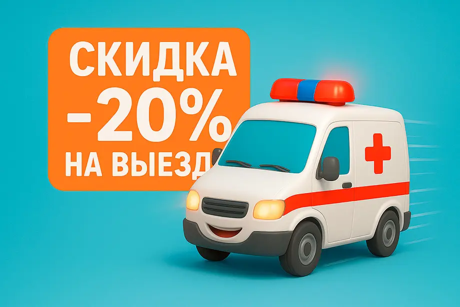 Скидка 20% на первый вызов